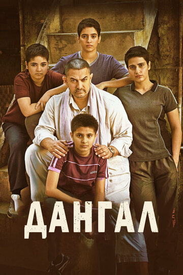 Фильм Дангал (2016) смотреть онлайн