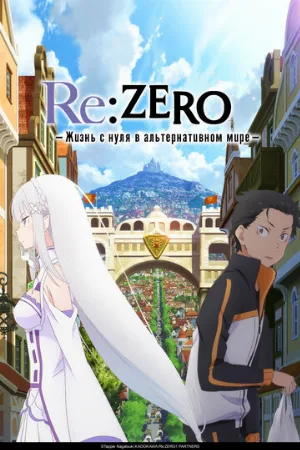 Re:ZERO – Жизнь с нуля в альтернативном мире (аниме, 2016)