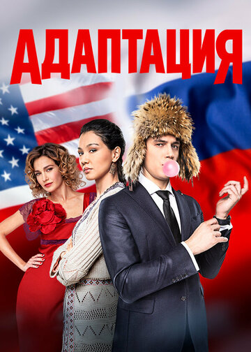 Сериал Адаптация (2017) смотреть онлайн