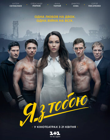 Я с тобой (фильм, 2016) Я с тобой (фильм, 2016)