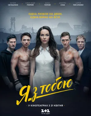 Я с тобой (фильм, 2016)