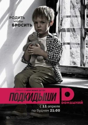 Подкидыши (сериал, 2016)