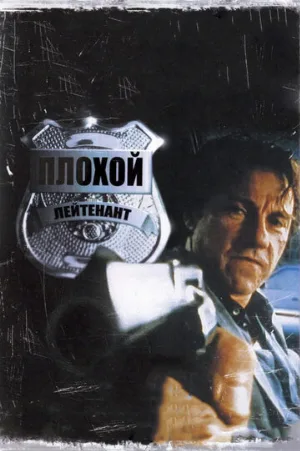 Плохой лейтенант (фильм, 1992) Плохой лейтенант (фильм, 1992)