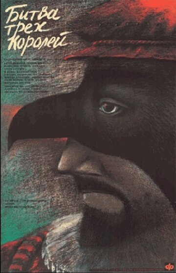 Битва трёх королей (фильм, 1990) Битва трёх королей (фильм, 1990)