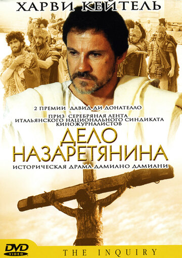 Дело назаретянина (фильм, 1987)