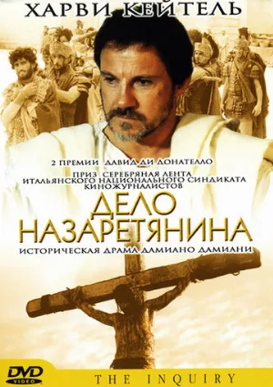 Дело назаретянина (фильм, 1987)