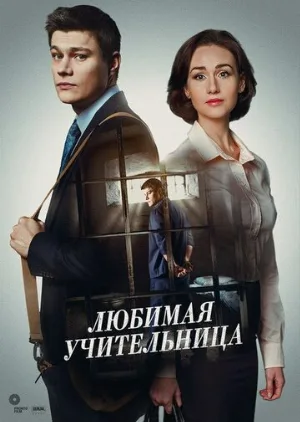 Любимая учительница (сериал, 2016)