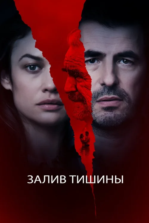 Залив тишины (фильм, 2020) Залив тишины (фильм, 2020)