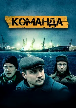 Команда (сериал, 2016)