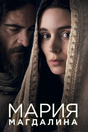 Мария Магдалина (фильм, 2018)