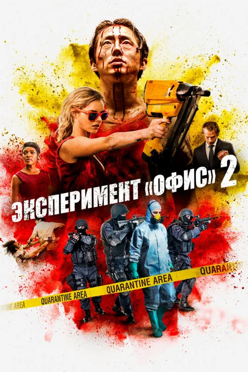 Эксперимент «Офис» 2 (фильм, 2017)