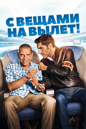С вещами на вылет! (фильм, 2016) С вещами на вылет! (фильм, 2016)