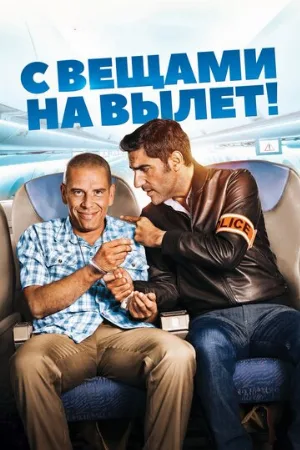 С вещами на вылет! (фильм, 2016)
