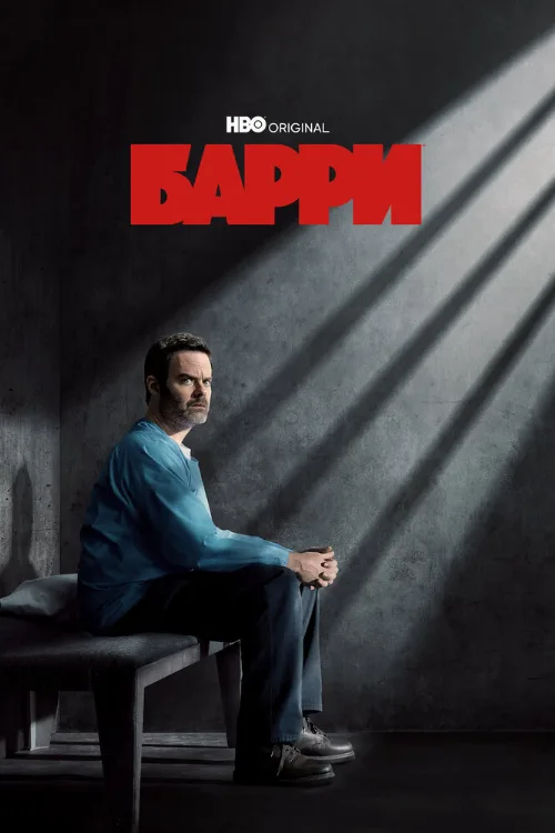Барри (сериал, 2018)