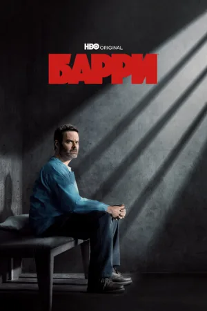 Барри (сериал, 2018)
