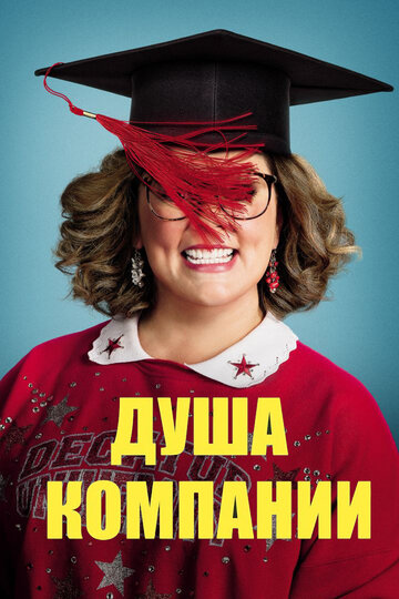 Душа компании (фильм, 2018)