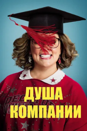 Душа компании (фильм, 2018)
