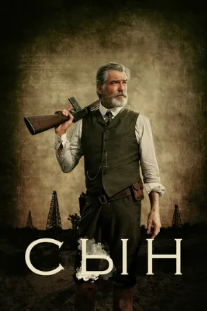 Сын (сериал, 2017) Сын (сериал, 2017)