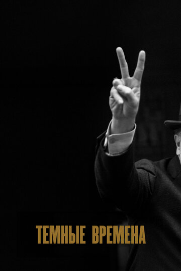Фильм Темные времена (2017) смотреть онлайн