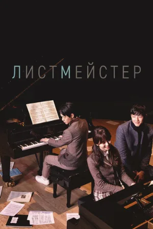 Листмейстер (сериал, 2016)