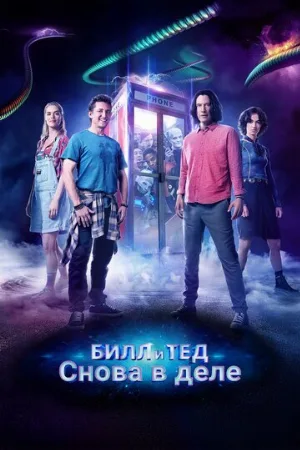 Билл и Тед (фильм, 2020)
