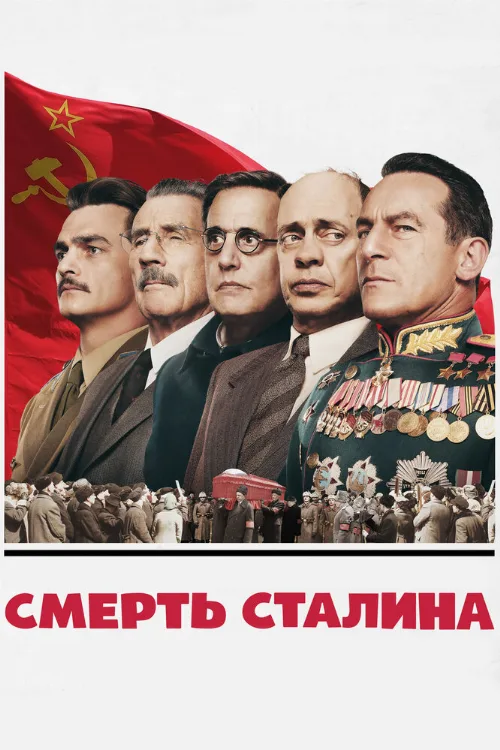 Смерть Сталина (фильм, 2017)