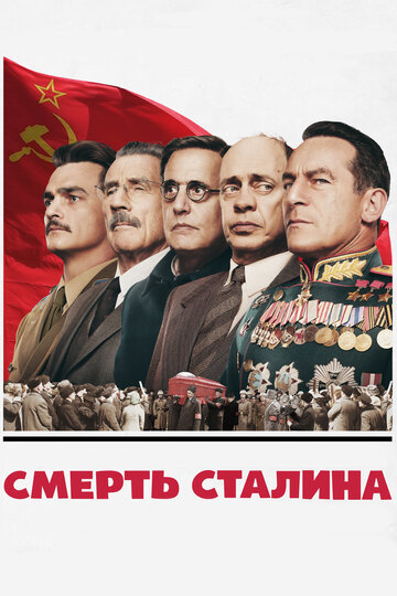 Фильм Смерть Сталина (2017) смотреть онлайн