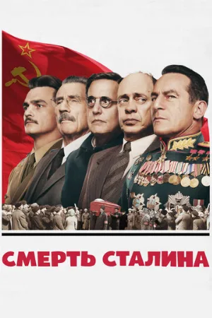 Смерть Сталина (фильм, 2017)
