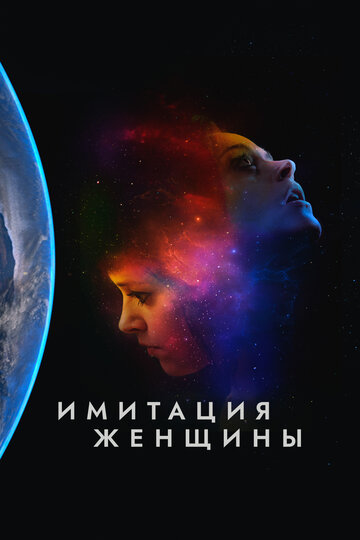 Имитация женщины (фильм, 2017)
