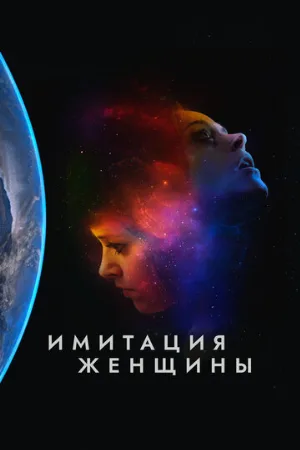 Имитация женщины (фильм, 2017)