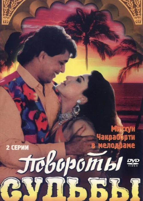 Повороты судьбы (фильм, 1986) Повороты судьбы (фильм, 1986)