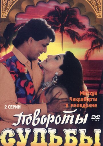 Повороты судьбы (фильм, 1986) Повороты судьбы (фильм, 1986)