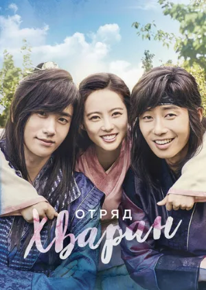 Отряд Хваран (сериал, 2016)