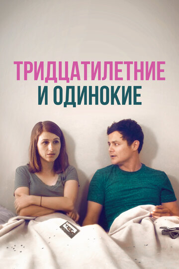 Тридцатилетние и одинокие (фильм, 2018) Тридцатилетние и одинокие (фильм, 2018)