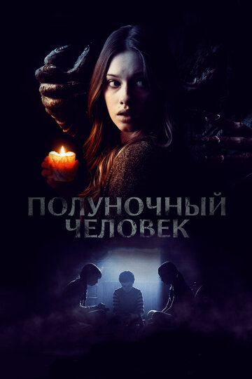 Полуночный человек (фильм, 2017) Полуночный человек (фильм, 2017)
