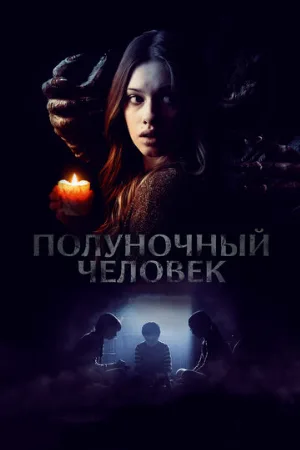 Полуночный человек (фильм, 2017)