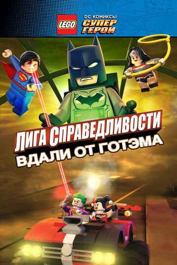 Постер мультфильма LEGO супергерои DC: Лига справедливости – Прорыв Готэм-сити 2016 года Постер мультфильма LEGO супергерои DC: Лига справедливости – Прорыв Готэм-сити 2016 года