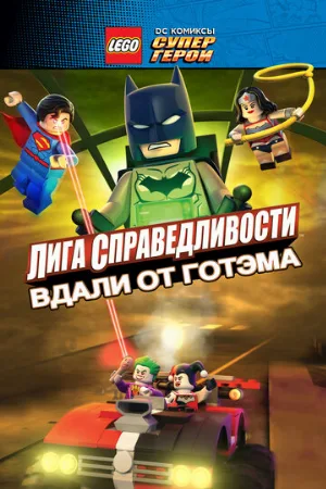 LEGO супергерои DC: Лига справедливости – Прорыв Готэм-сити (мультфильм, 2016)