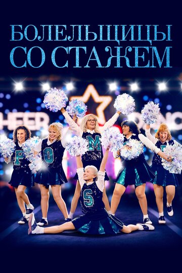 Болельщицы со стажем (фильм, 2019) Болельщицы со стажем (фильм, 2019)