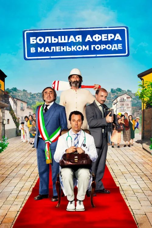 Большая афера в маленьком городе (фильм, 2016) Большая афера в маленьком городе (фильм, 2016)