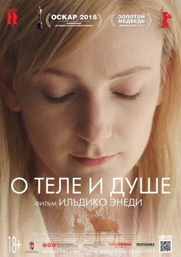 О теле и душе (фильм, 2017) О теле и душе (фильм, 2017)