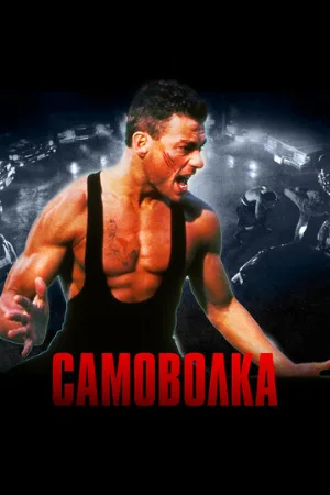 Самоволка (фильм, 1990)