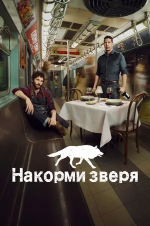 Накорми зверя (сериал, 2016)