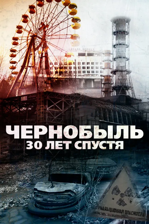 Чернобыль: 30 лет спустя (фильм, 2015) Чернобыль: 30 лет спустя (фильм, 2015)