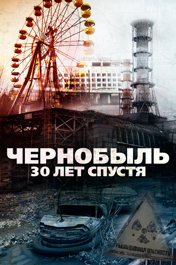Чернобыль: 30 лет спустя (фильм, 2015) Чернобыль: 30 лет спустя (фильм, 2015)