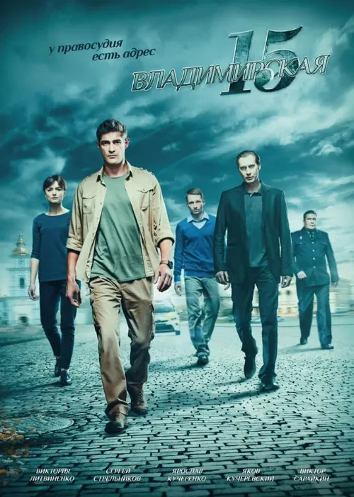 Владимирская, 15 (сериал, 2015) Владимирская, 15 (сериал, 2015)