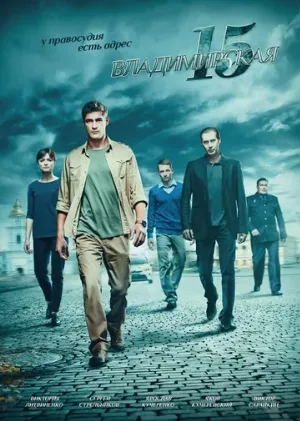 Владимирская, 15 (сериал, 2015)