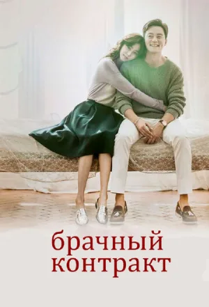 Брачный контракт (сериал, 2016)