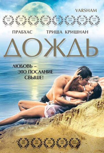 Постер фильма Дождь 2004 года Постер фильма Дождь 2004 года