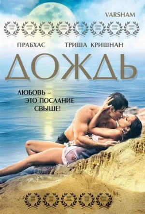 Дождь (фильм, 2004) Дождь (фильм, 2004)